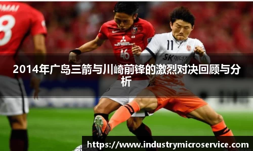 2014年广岛三箭与川崎前锋的激烈对决回顾与分析
