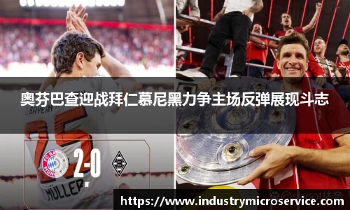 奥芬巴查迎战拜仁慕尼黑力争主场反弹展现斗志