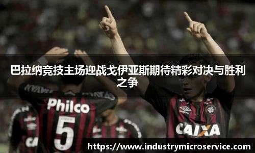 巴拉纳竞技主场迎战戈伊亚斯期待精彩对决与胜利之争