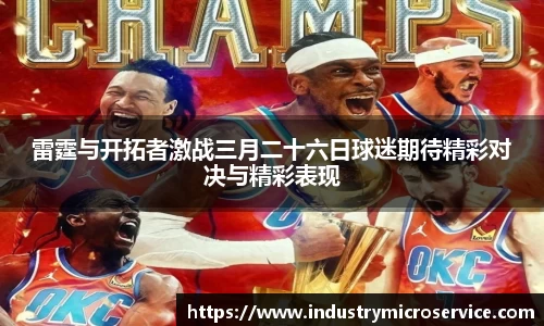 雷霆与开拓者激战三月二十六日球迷期待精彩对决与精彩表现