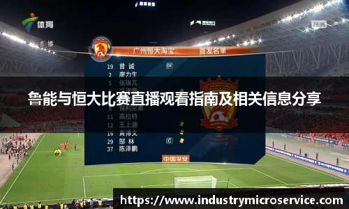 鲁能与恒大比赛直播观看指南及相关信息分享