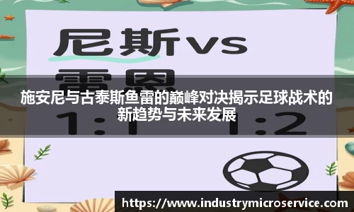 施安尼与古泰斯鱼雷的巅峰对决揭示足球战术的新趋势与未来发展