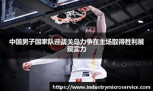 中国男子国家队迎战关岛力争在主场取得胜利展现实力