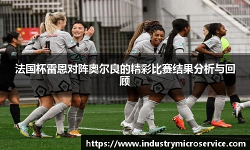 法国杯雷恩对阵奥尔良的精彩比赛结果分析与回顾
