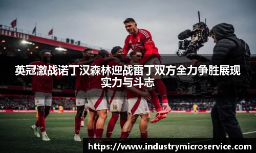 英冠激战诺丁汉森林迎战雷丁双方全力争胜展现实力与斗志