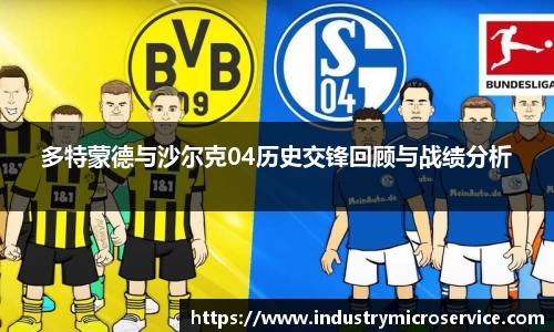 多特蒙德与沙尔克04历史交锋回顾与战绩分析