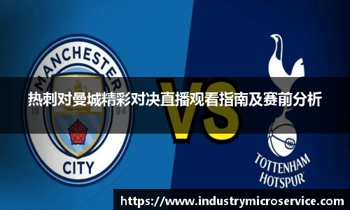 热刺对曼城精彩对决直播观看指南及赛前分析