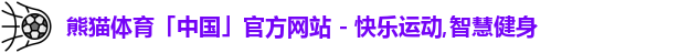 熊猫体育中国